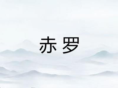 赤罗