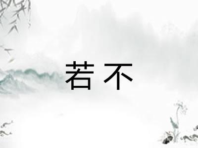 若不