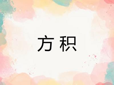 方积