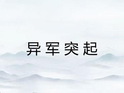 异军突起