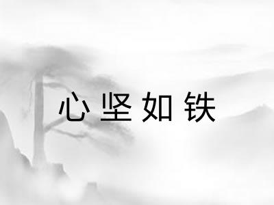 心坚如铁
