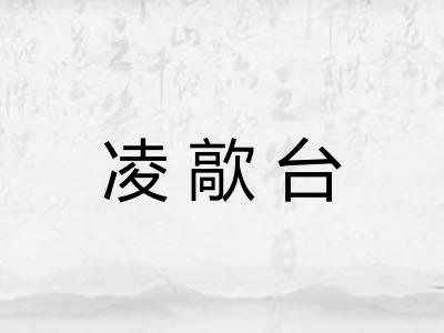 凌歊台