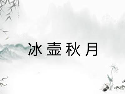 冰壸秋月