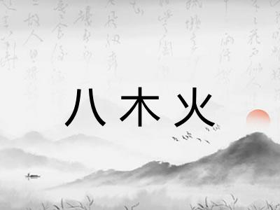 八木火