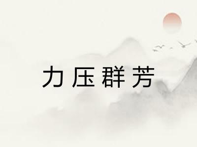 力压群芳