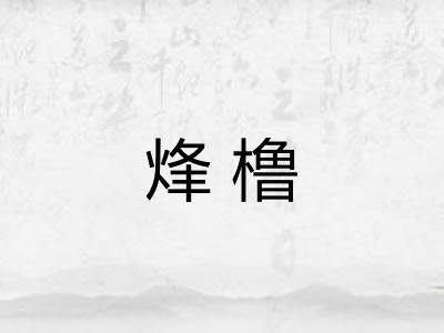 烽橹