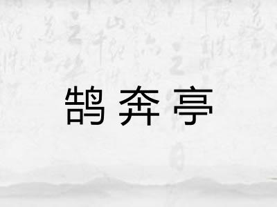 鹄奔亭