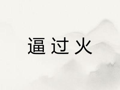 逼过火