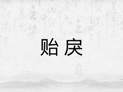 贻戾