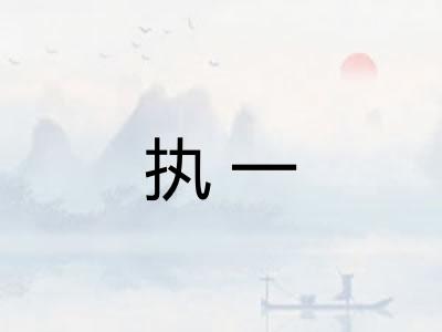 执一