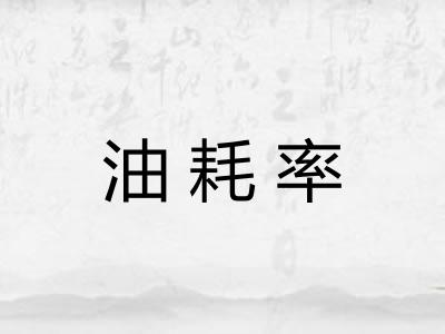 油耗率
