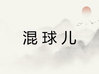 混球儿