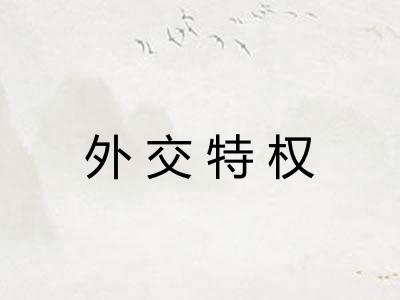 外交特权
