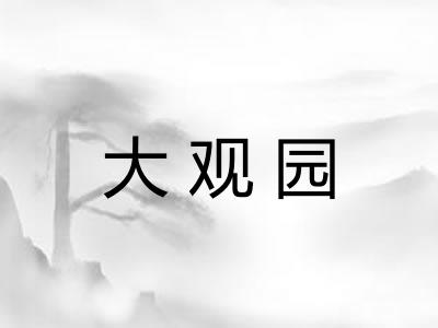 大观园