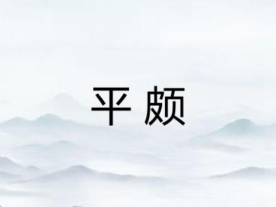 平颇