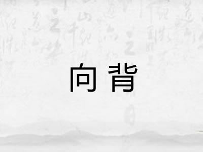 向背