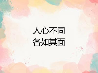 人心不同各如其面