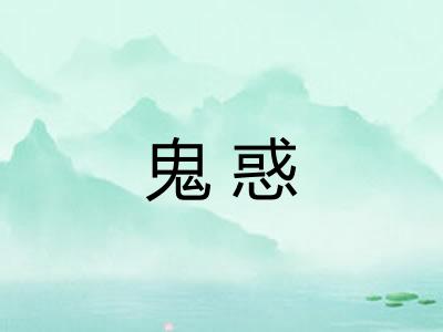 鬼惑