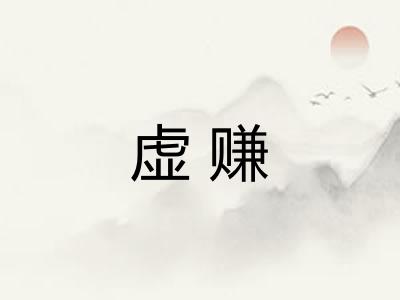 虚赚