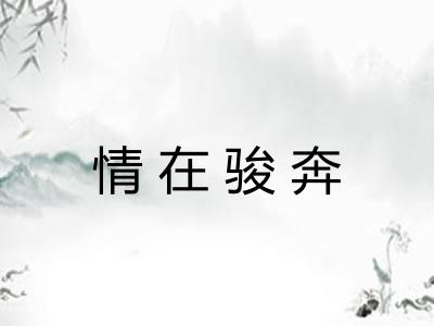 情在骏奔