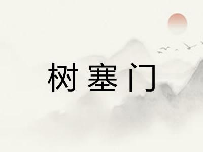 树塞门