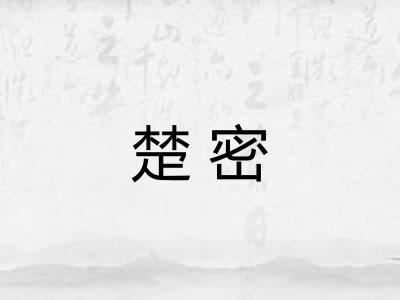楚密