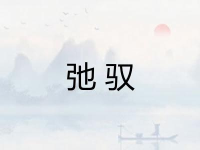 弛驭