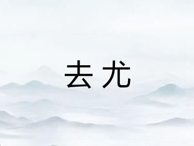 去尤