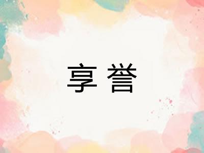 享誉