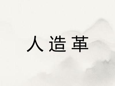 人造革