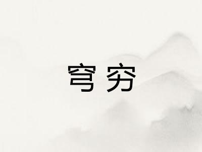穹穷