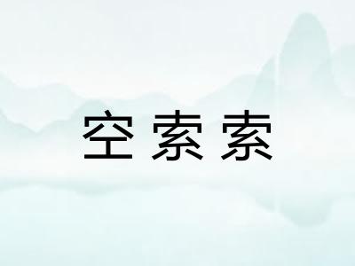 空索索