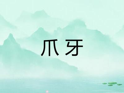 爪牙