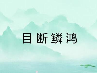 目断鳞鸿