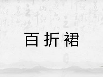 百折裙