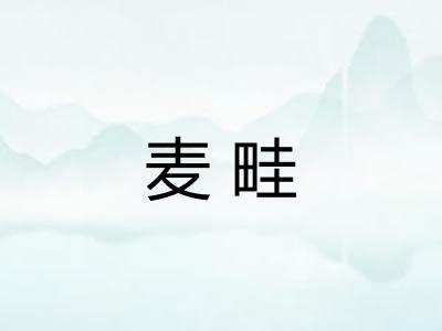麦畦