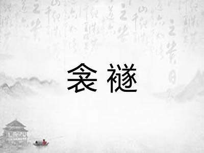 衾襚