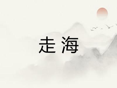 走海