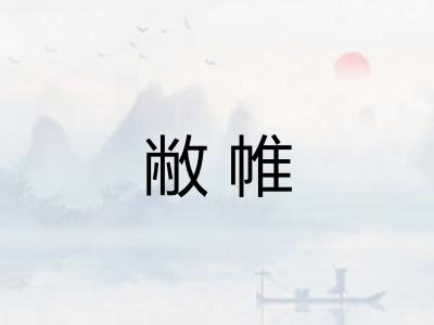 敝帷