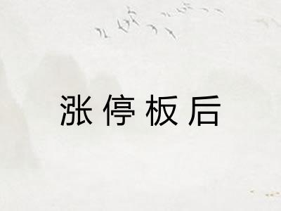 涨停板后