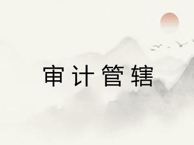 审计管辖