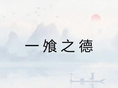 一飧之德