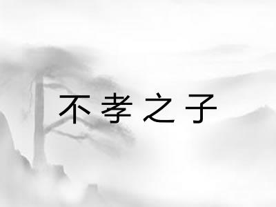 不孝之子