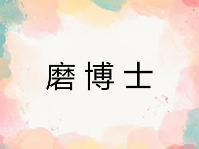 磨博士