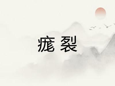 痝裂