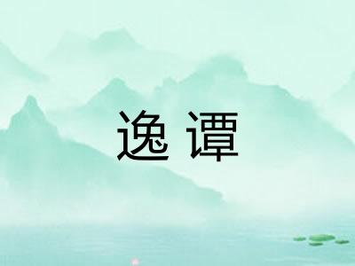 逸谭