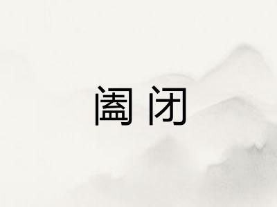 阖闭