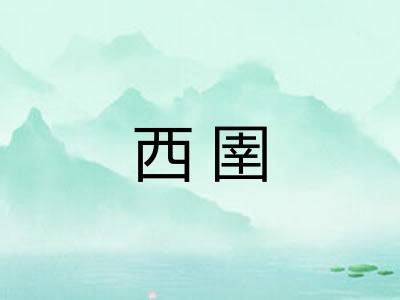 西圉