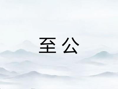 至公