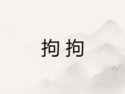 拘拘